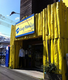 キングファミリー 花小金井店の画像1
