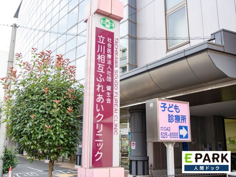 立川相互ふれあいクリニック情報ページ 立川の新築戸建てはトータルハウスコレクション