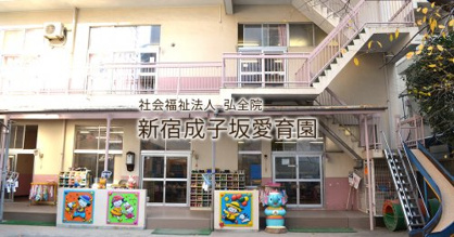 私立新宿成子坂愛育園の画像1