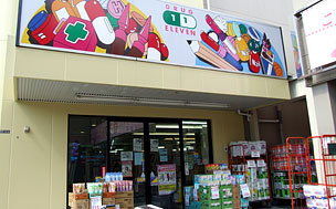 スーパードラッグイレブン 天王寺勝山店の画像1