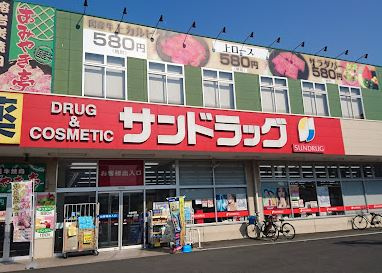 サンドラッグ 福生店の画像1