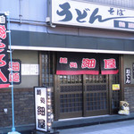 麺処細屋の画像1