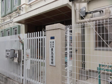 豊島保育園の画像1
