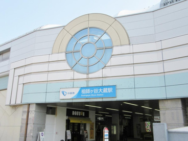 祖師ヶ谷大蔵駅の画像1