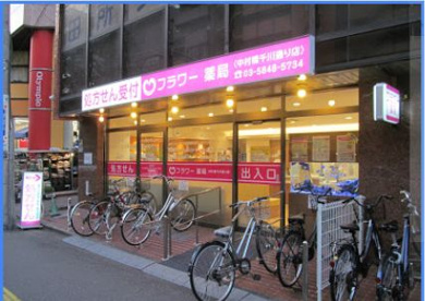 フラワー薬局中村橋千川通り店の画像1