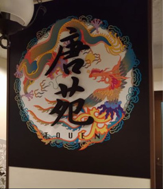 唐苑 中村橋店の画像1