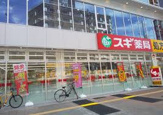 スギ薬局 金山駅前店