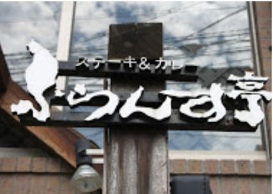 ふらんす亭中村橋店の画像1