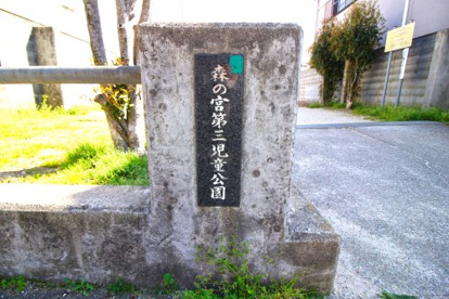 森の宮第三児童公園の画像2