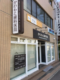 かわもと歯科医院の画像1
