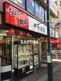 日高屋 大倉山店の画像1