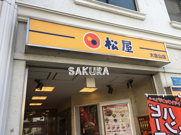 松屋 大倉山店の画像1