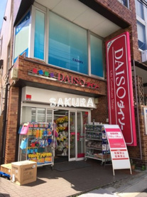 ダイソー 大倉山駅前店の画像1