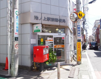 池ノ上駅前郵便局の画像1