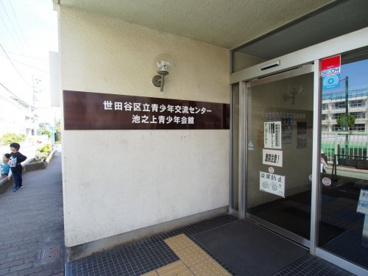 世田谷区 池之上青少年会館の画像1