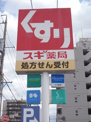 スギ薬局 南一番店