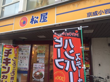 松屋　京成小岩店の画像1