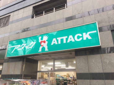 アタック　北小岩店の画像1