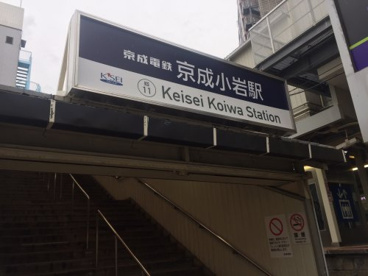京成小岩駅の画像1