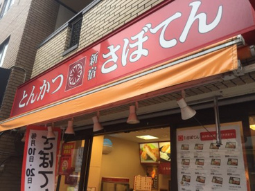 さぼてん　京成小岩店の画像1
