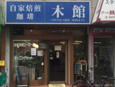 自家焙煎珈琲　木館