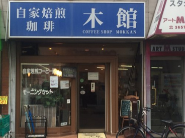 自家焙煎珈琲　木館の画像1