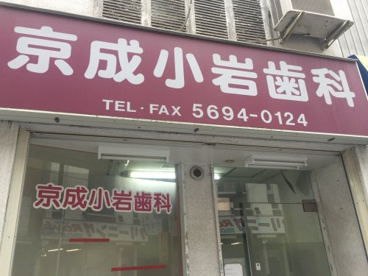 京成小岩歯科の画像1