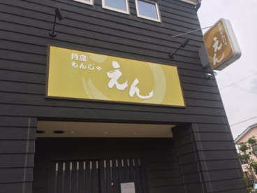 月島もんじゃ　えんの画像1