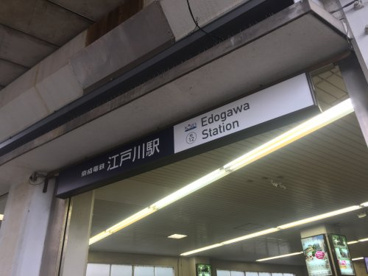 江戸川駅の画像1
