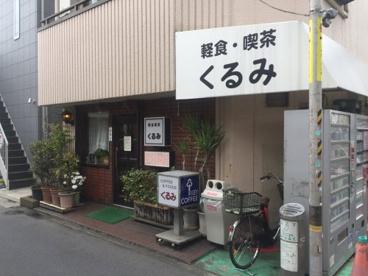 軽食喫茶くるみの画像1