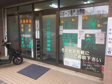 江戸川駅前接骨院の画像1