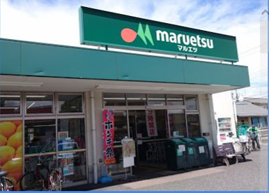 マルエツ 保谷住吉店の画像1