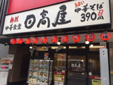 日高屋　津田沼北口店