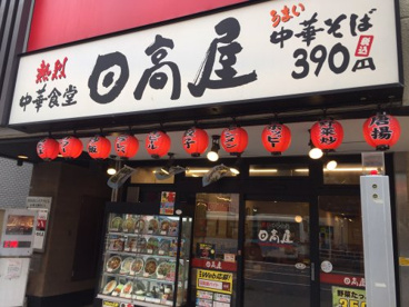 日高屋　津田沼北口店の画像1