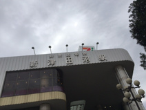 新津田沼駅