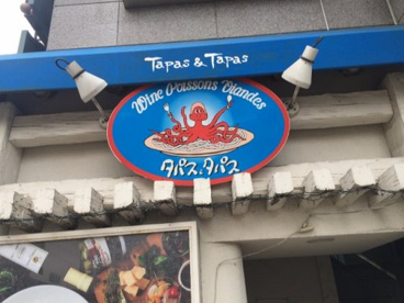 タパス＆タパス　津田沼店の画像1