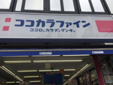 ココカラファイン　津田沼駅前店
