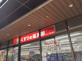 くすりの福太郎　Loharu津田沼店
