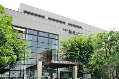 横浜市鶴見スポーツセンターの画像1