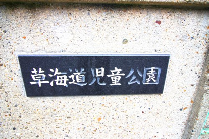 草海道児童公園の画像3
