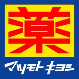 ドラッグストア マツモトキヨシ 名古屋木場店の画像1