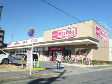 Maxvalu Express(マックスバリュエクスプレス) 瑞穂通店の画像1