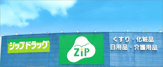 ジップドラッグ呼続店