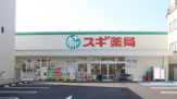 スギ薬局北山本町店
