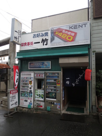 一竹の画像1