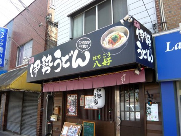 伊勢うどん八好の画像1