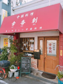 幸香創の画像1
