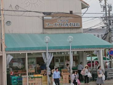 生鮮市場フーズプロみずほ店の画像1