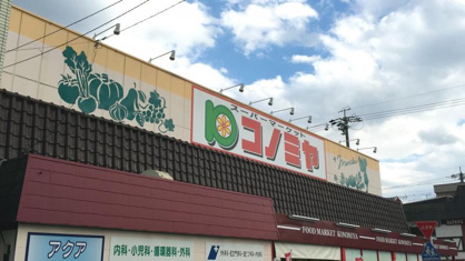 コノミヤ 中根店の画像1
