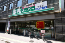 業務スーパー 笹塚店
